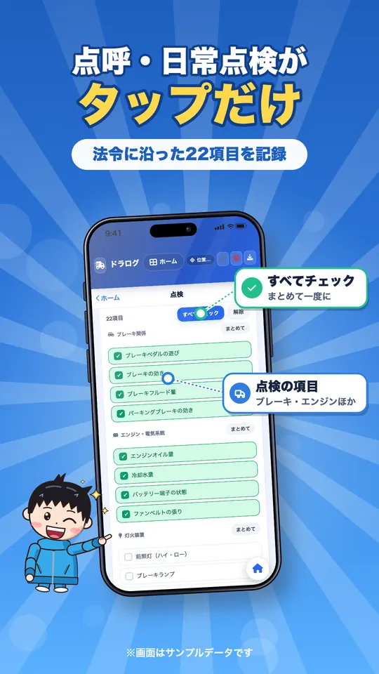 点呼・日常点検がタップだけ。法令に沿った22項目を記録