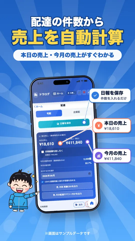 配達の件数から売上を自動計算