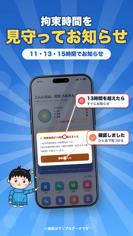 拘束時間を見守ってお知らせ。11・13・15時間