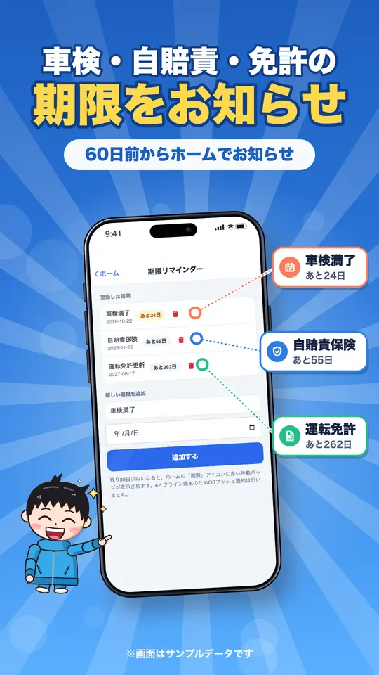 車検・自賠責・免許の期限をお知らせ