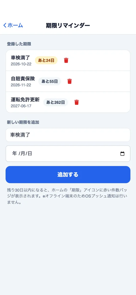 期限リマインダー画面。車検・自賠責・免許の残り日数