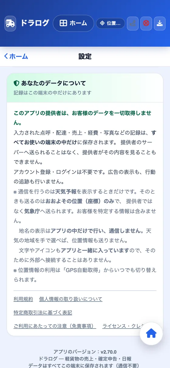 設定画面の『あなたのデータについて』の説明