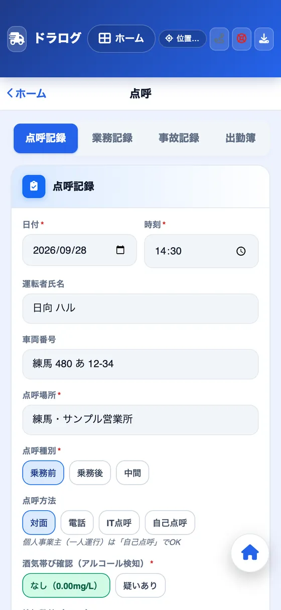 点呼記録の入力画面